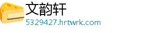 文韵轩_分享热门信息
